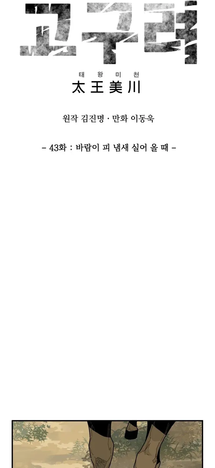 The War Chronicles of Goguryeo Chapter 43 page 13 - 