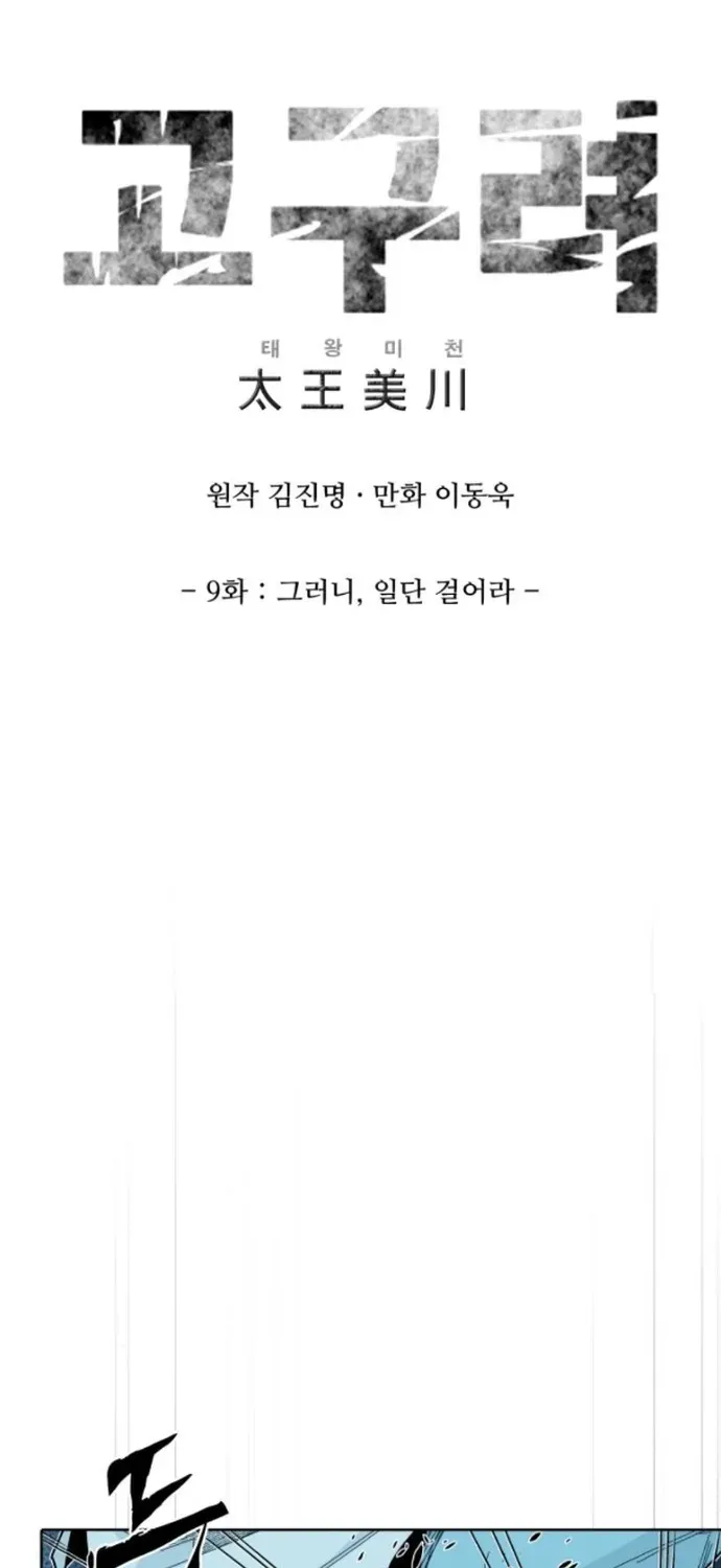 The War Chronicles of Goguryeo Chapter 9 page 2 - 