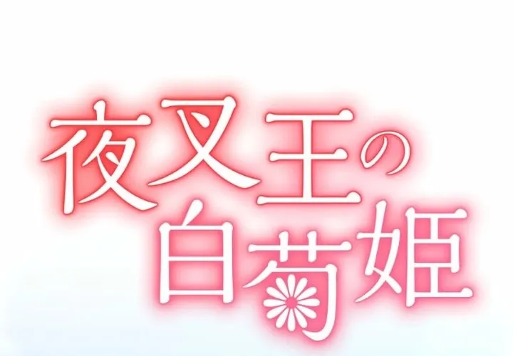 The White Chrysanthemum Princess of the Yaksha King Chapter 1 page 18 - 