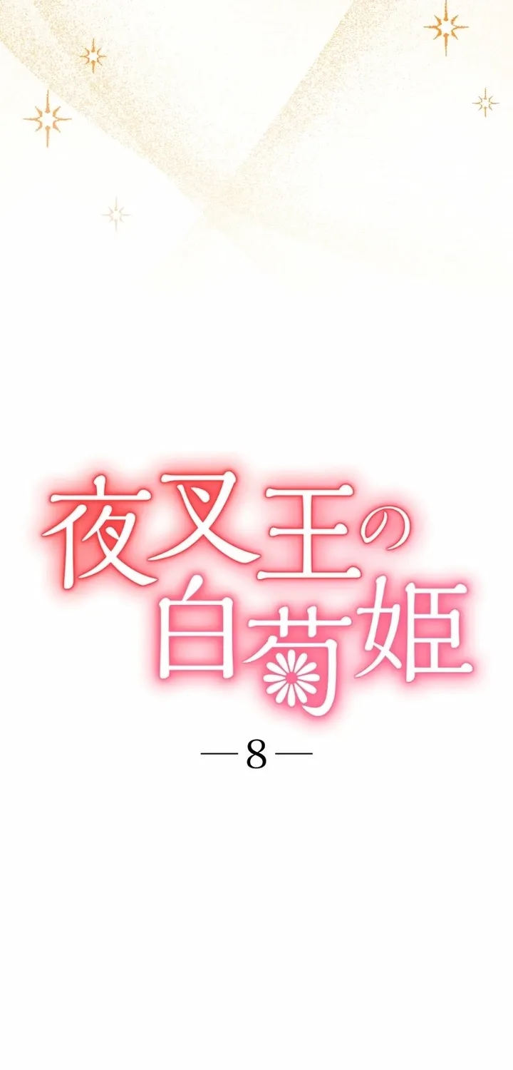 The White Chrysanthemum Princess of the Yaksha King Chapter 8 page 17 - 