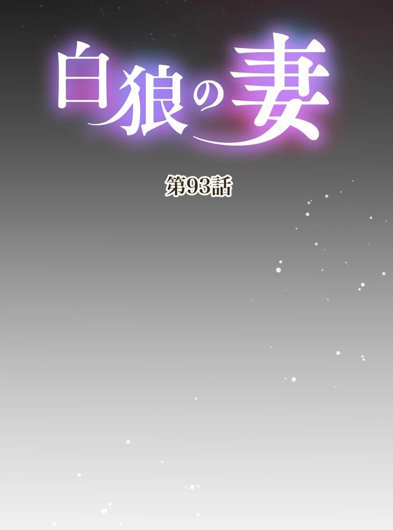 The White Wolf’s Bride Chapter 93 page 11 - 