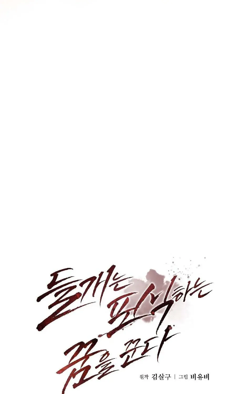 The Wild Dog Dreams of Devouring Chapter 12 page 51 - 