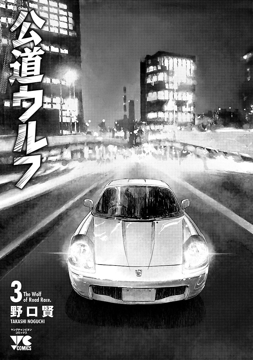 The Wolf of Road Race. Chapter 14 page 3 - 
