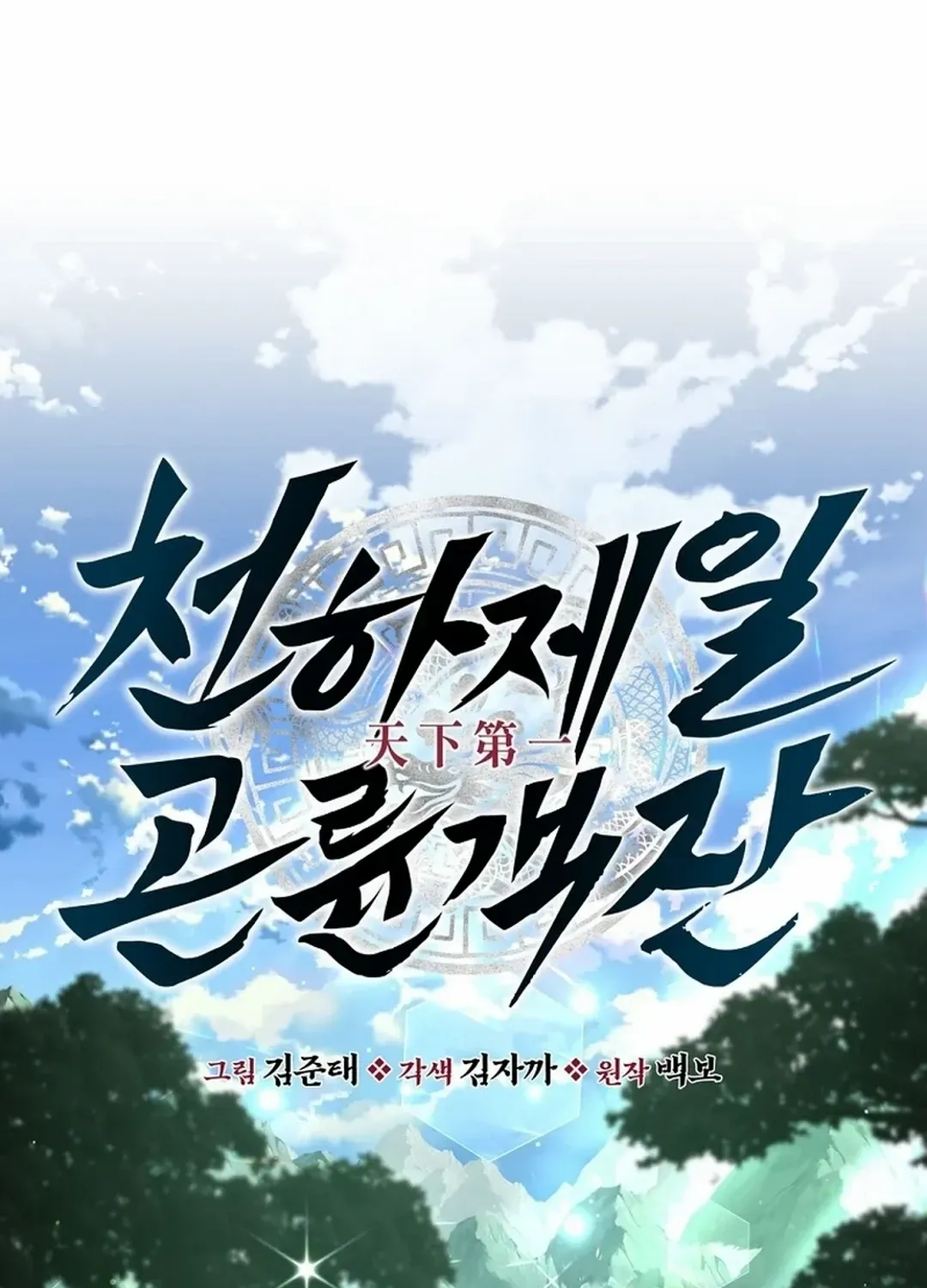 The World’s Best Kunlun Tavern Chapter 7 page 116 - 