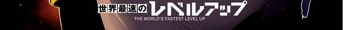 The World’s Fastest Level up! Chapter 13 page 4 - 