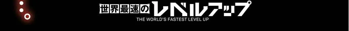 The World’s Fastest Level up! Chapter 7 page 4 - 