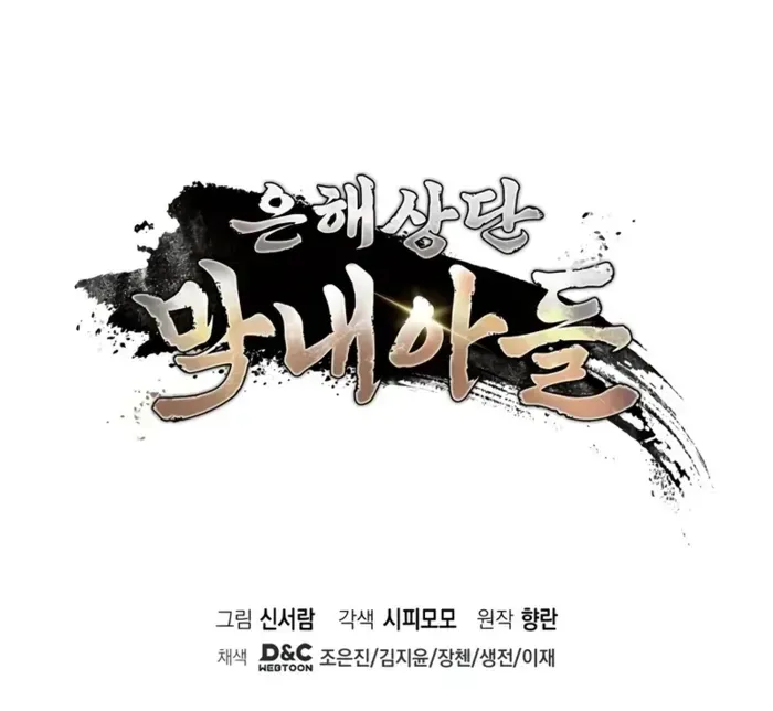 The Youngest Son of the Eunhae Merchant Group Chapter 1 page 117 - 