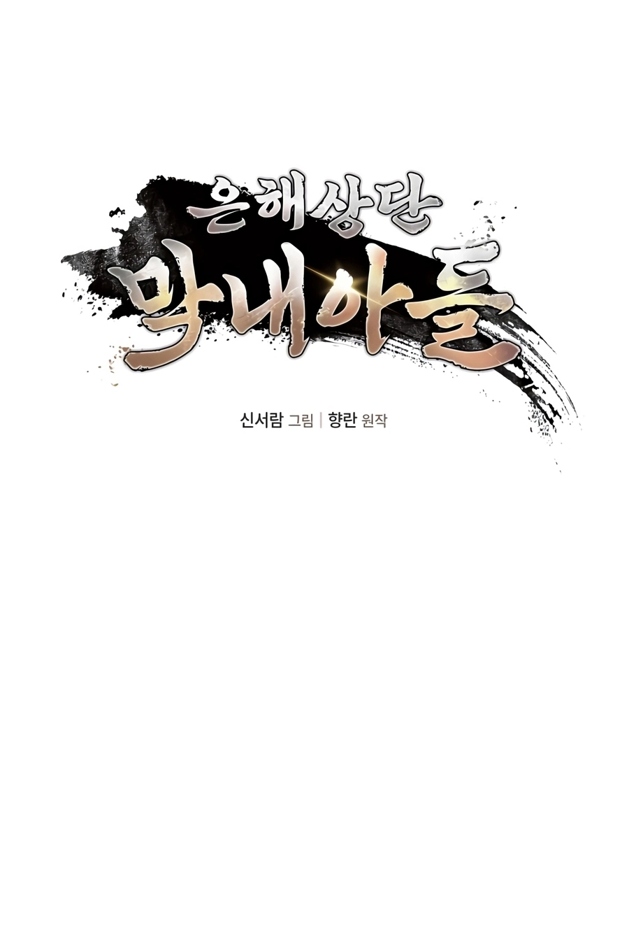 The Youngest Son of the Eunhae Merchant Group Chapter 62 page 18 - 