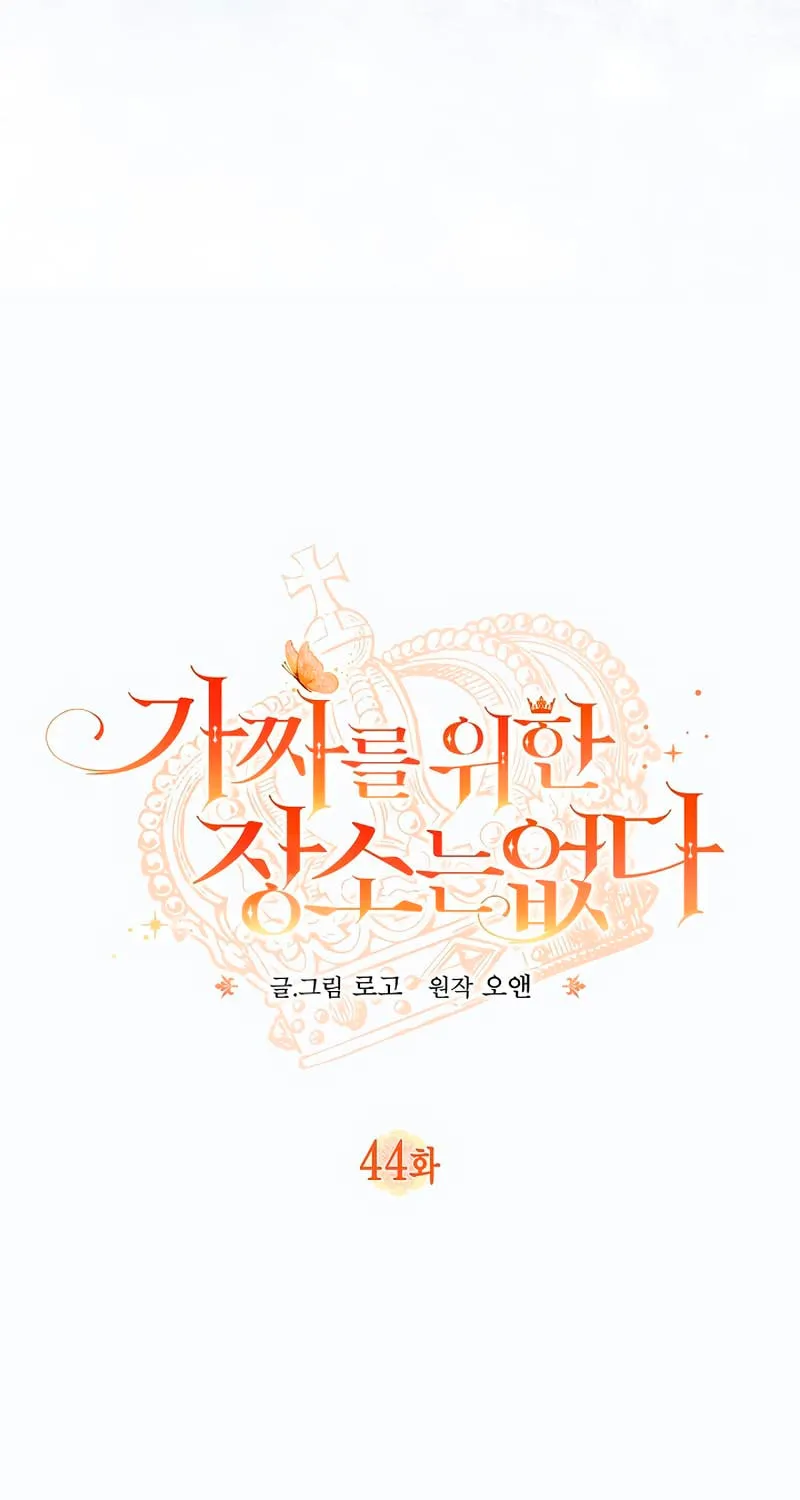 There Is No Place for Fakes Chapter 44 page 26 - 