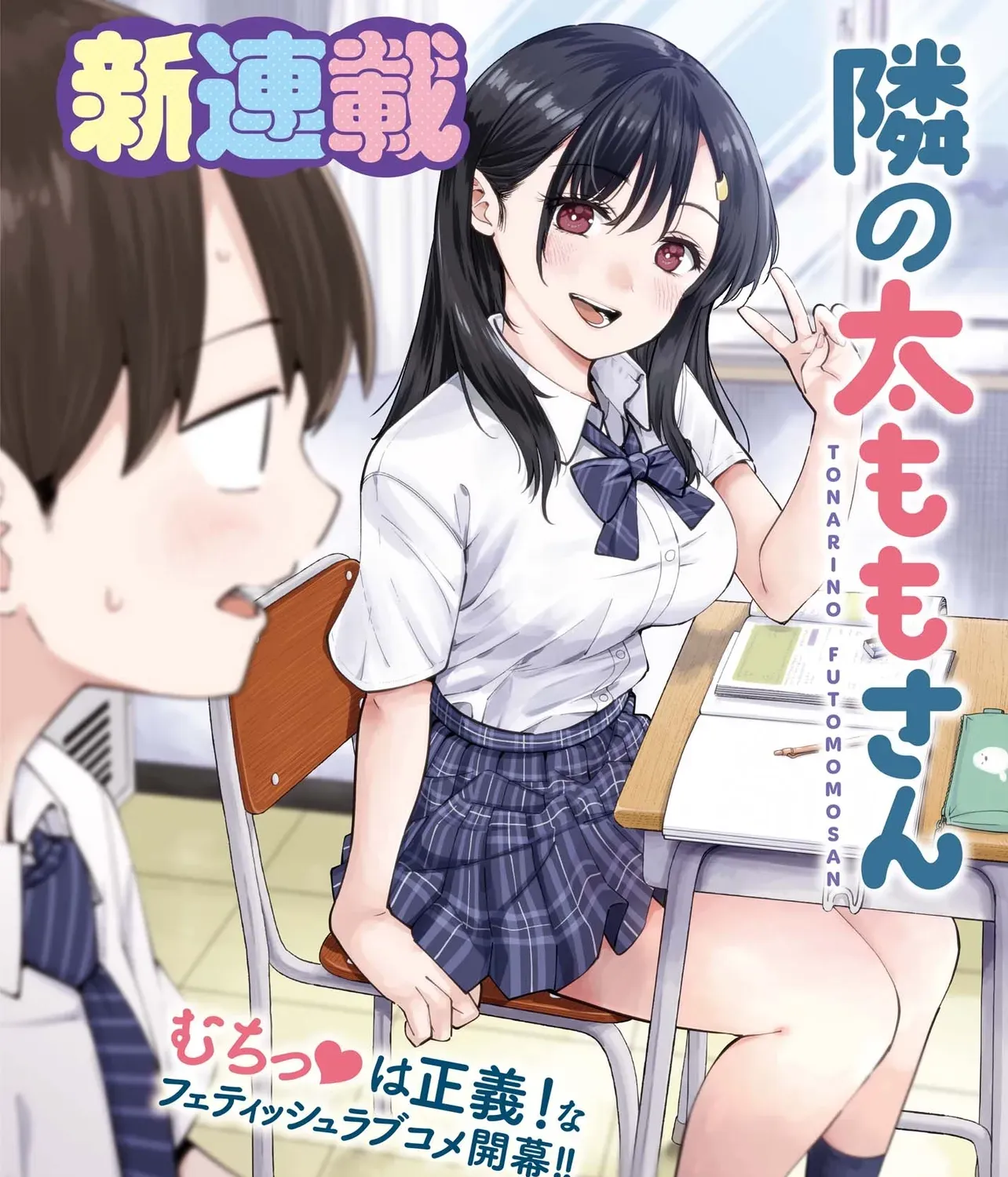 Thighs-san next to me Chapter 1 page 1 - 