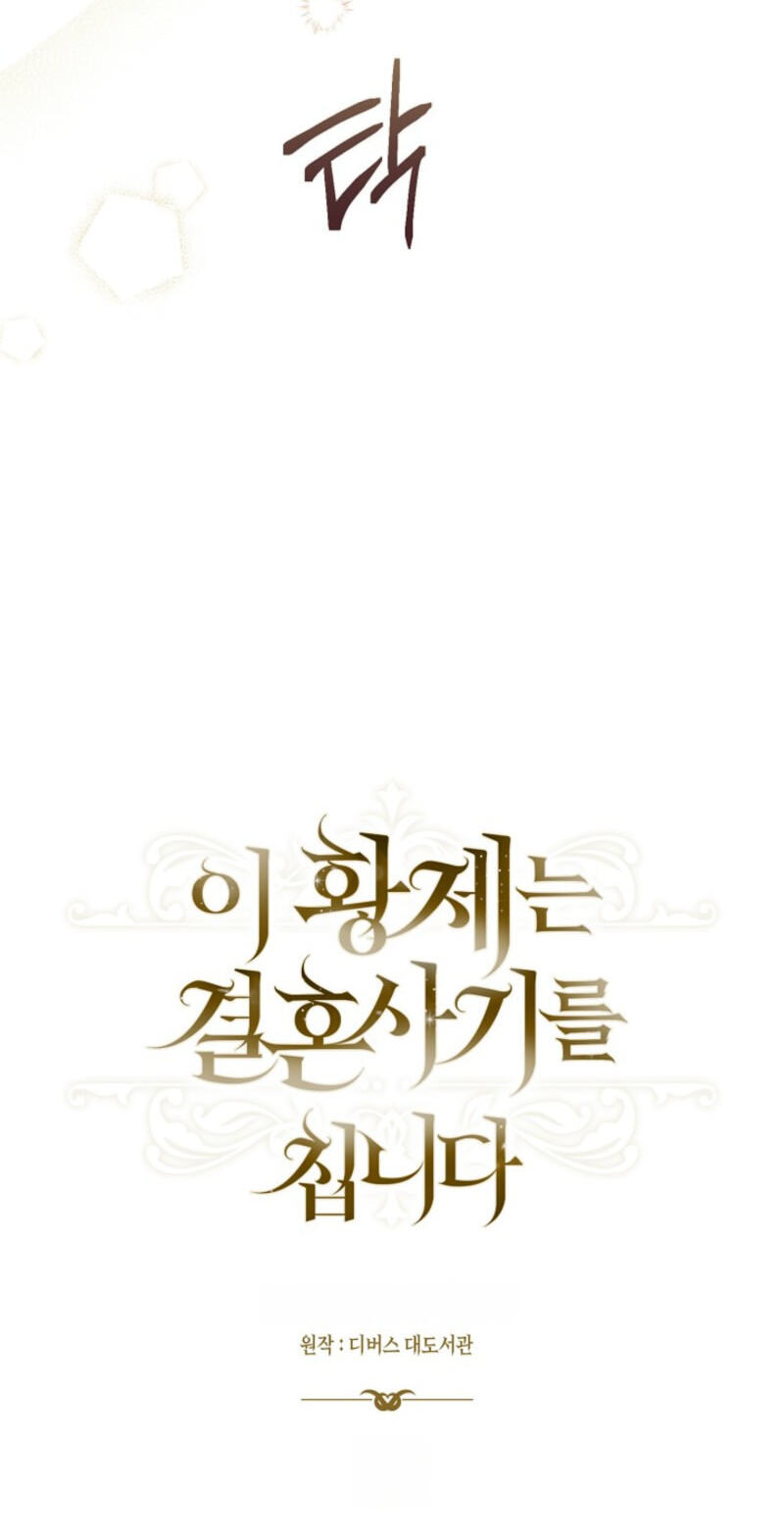 This Emperor Commits Marriage Fraud Chapter 10 page 38 - 