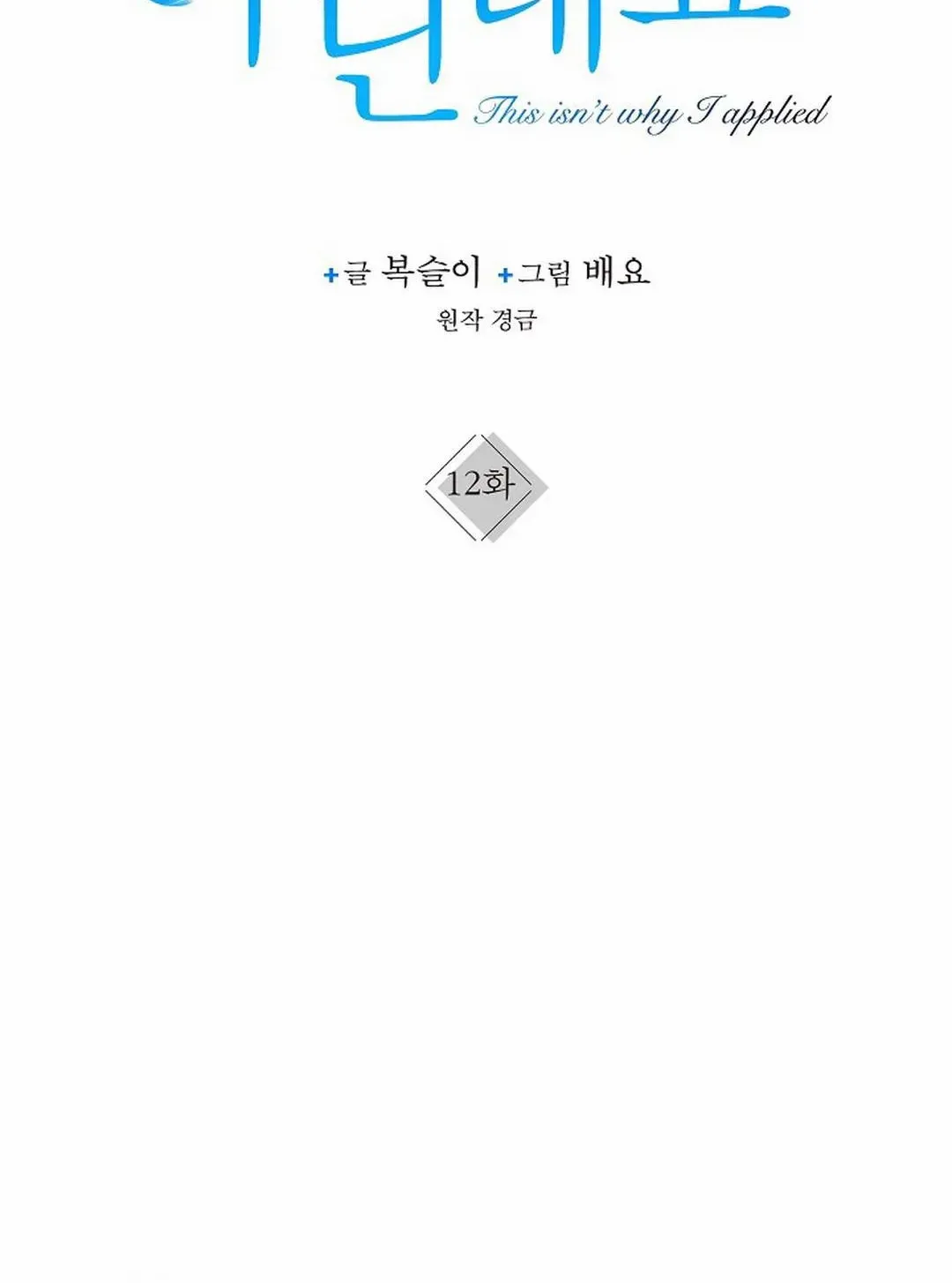 This Is Not What I Joined For Chapter 12 page 21 - 