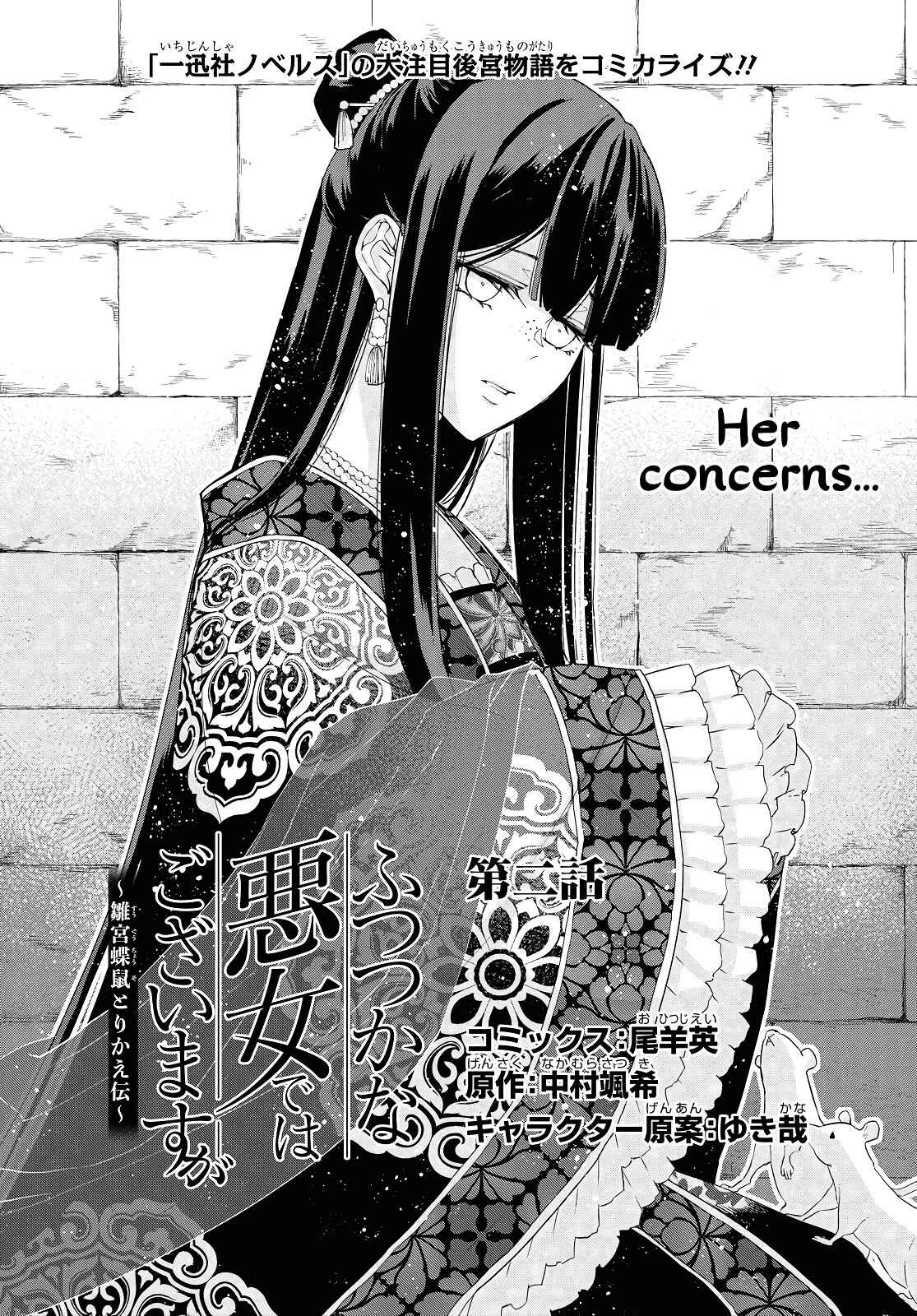 Though I am an Inept Villainess ~Tale of the Butterfly-Rat Swap in the Maiden Court~ Chapter 2 page 2 - 