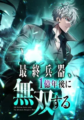 100 Million Years Later: The Ultimate Weapon’s Return manga cover