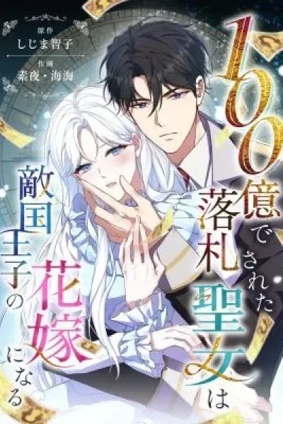 100 Oku de Rakusatsu Sareta Seijo wa Tekikoku Ooji no Hanayome ni Naru