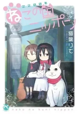 2200-nen Neko no Kuni Nippon manga cover