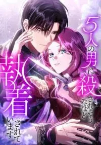 5-Ri no Otoko ni Korosare Sou na hodo Shuuchaku Sarete Imasu