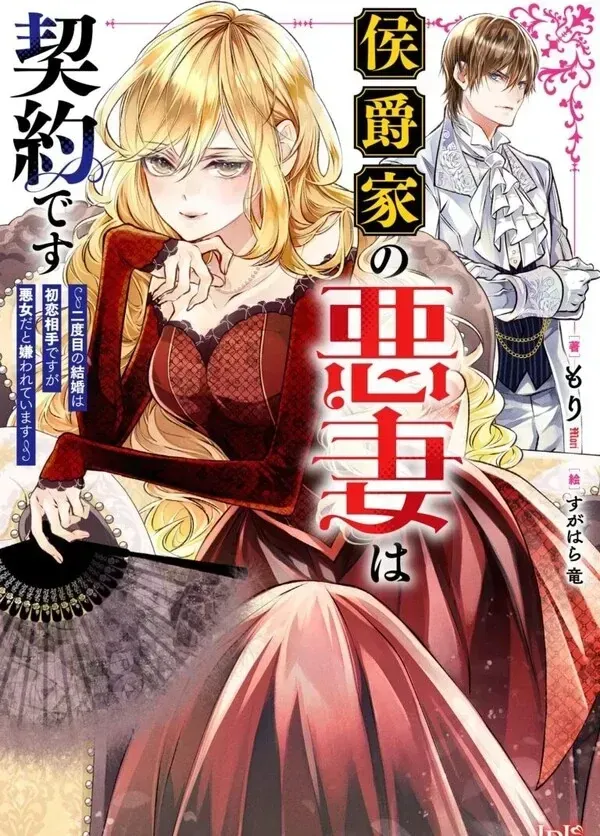 A Contract Marriage as the Marquis's Villainous Wife