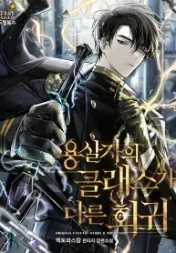 A Dragonslayer's Peerless Regression manga cover