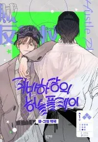 A Guilty Victim-Player's Hustle Play manga cover