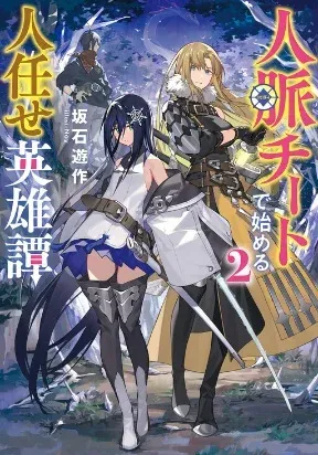 A Heroic Tale About Starting With a Personal Relations Cheat(Ability) and Letting Others Do the Job manga cover