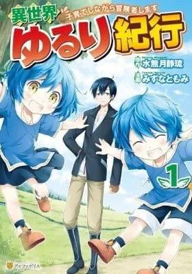 A Journey Through Another World: Raising Kids While Adventuring manga cover