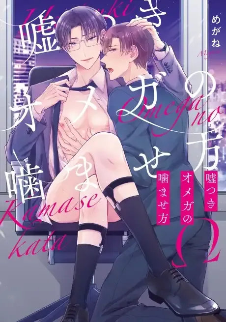 A Lying Omega's Guide to Getting Bitten manga cover