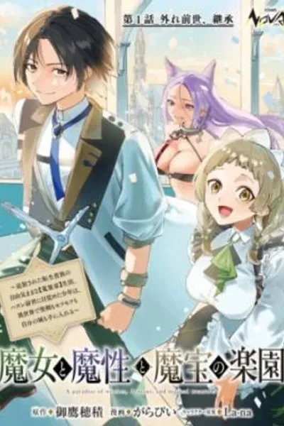 A Paradise of Witches, Demons and Magical Treasures ~An Exiled, Reincarnated Noble's Carefree "Collector" Life. After Awakening to a 'Failed' Past Life, the Boy Gets a Holy Sword, Fluffy Companions, and His Own Castle in Another World!~