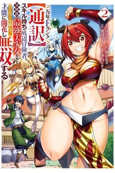 A perpetually F-rank, bottom-tier adventurer with the skill of "interpreter" teams up with the strongest, most beautiful girls of different races, blossoms his talent, and becomes unstoppable.