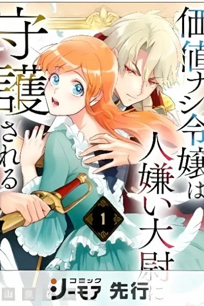 A Worthless Lady Under the Protection of a Reclusive Captain