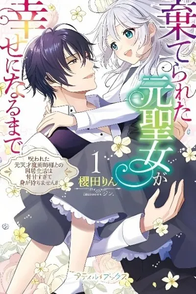 Abandoned Saintess to Happy Bride: My Too-Sweet Life With a Cursed Genius Magician