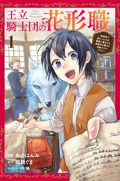Ace of the Royal Knights: In Another World, I Gained Overwhelming Magic and a Supply Skill Favored by Sacred Beasts