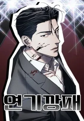 Acting Gangster manga cover