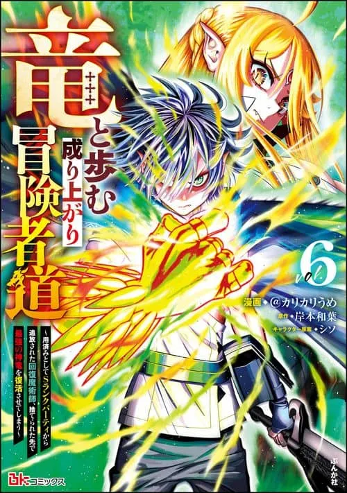 Adventurer with a Dragon: A Healer Banished from an S-Rank Party as Useless, Resurrects the Strongest Divine Dragon in the Place Where He Was Abandoned