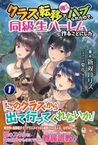 After Being Transported, I Was Singled Out and Rejected by My Classmates, So I Made Them All Part of My Harem