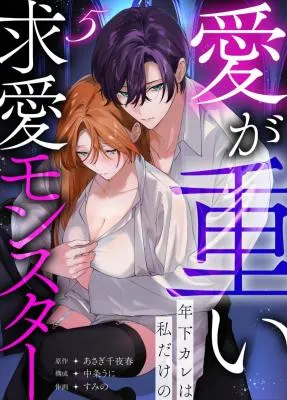Ai ga Omoi Toshishita Kare wa Watashi Dake no Kyuuai Monster