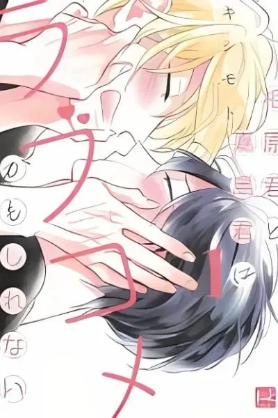 Aihara-kun to Kashima-kun wa Rabu-Kome Kamoshirenai