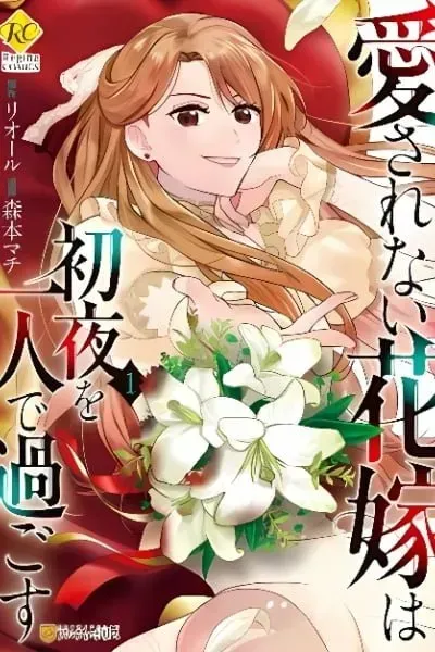 Aisarenai Hanayome wa Shoya wo Hitori de Sugosu