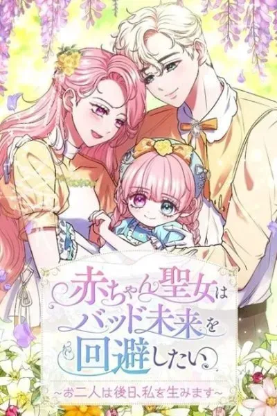 Aka-chan Seijo wa Bad Mirai wo Kaihishitai: Ofutari wa Gojitsu, Watashi wo Umimasu