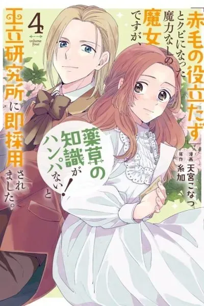 "Akage no Yakutatazu" to Kubi ni Natta Maryoku Nashi no Majo desu ga, "Yakusou no Chishiki ga Hanpanai!" to Ouritsu Kenkyuujo ni Soku Saiyou Saremashita