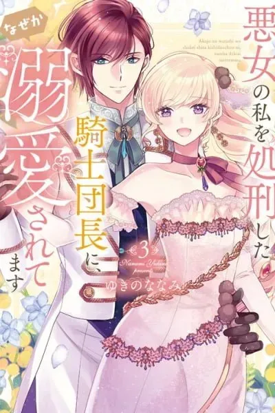 Akujo no Watashi wo Shokei shita Kishi Danchou ni, Naze ka Dekiaisaretemasu