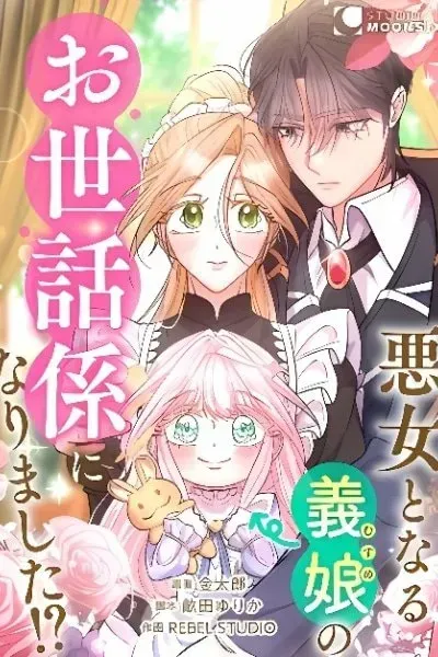 Akujo to Naru Gijou no Osewagakari ni Narimashita!?