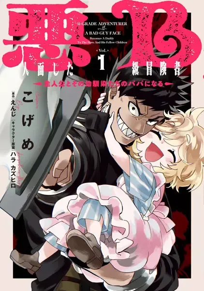 Akuninzura shita B-kyuu Boukensha: Shujinkou to Sono Osananajimi-tachi no Papa ni Naru