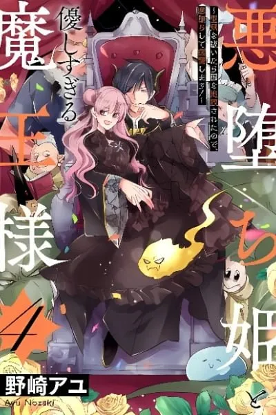 Akuochi Hime to Yasashisugiru Maou-sama