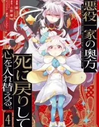 Akuyaku Ikka no Okugata, Shi ni Modori shite Kokoro wo Irekaeru
