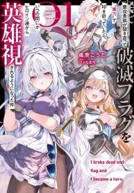 Akuyaku Kizoku ga Hirakinaotte Hametsu Furagu o Jitsuryoku de Hataki Otteitara, Itsunomanika Hirointachi Kara Eiyūshi Sareru yō ni Natta ken manga cover