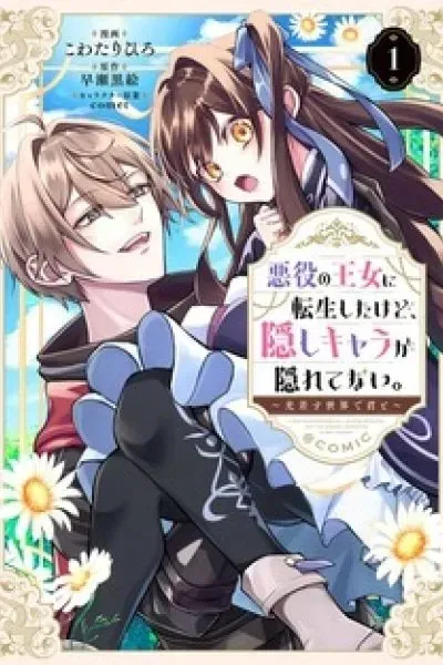 Akuyaku no Oujo ni Tensei Shita kedo, Kakushi Kyara ga Kakurete Inai: Hikari Sasu Sekai de Kimi to @COMIC