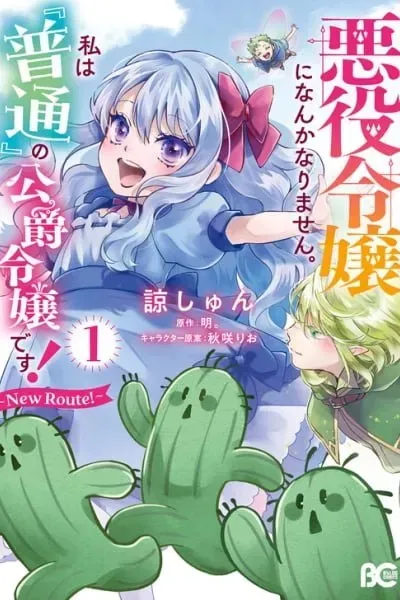 Akuyaku Reijou ni Nanka Narimasen. Watashi wa "Futsu" no Koushaku Reijou desu! ~New Route!~