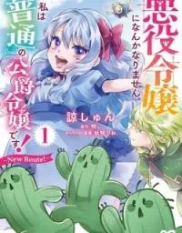 Akuyaku Reijou ni Nanka Narimasen. Watashi wa "Futsu" no Koushaku Reijou desu! ~New Route!~