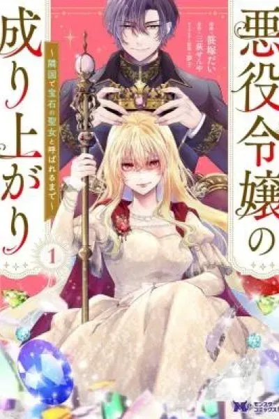 Akuyaku Reijou no Nariagari: Ringoku de Houseki no Seijo to Yobareru Made